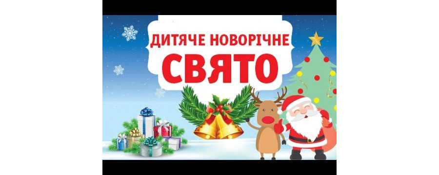 Казкове новоріччя