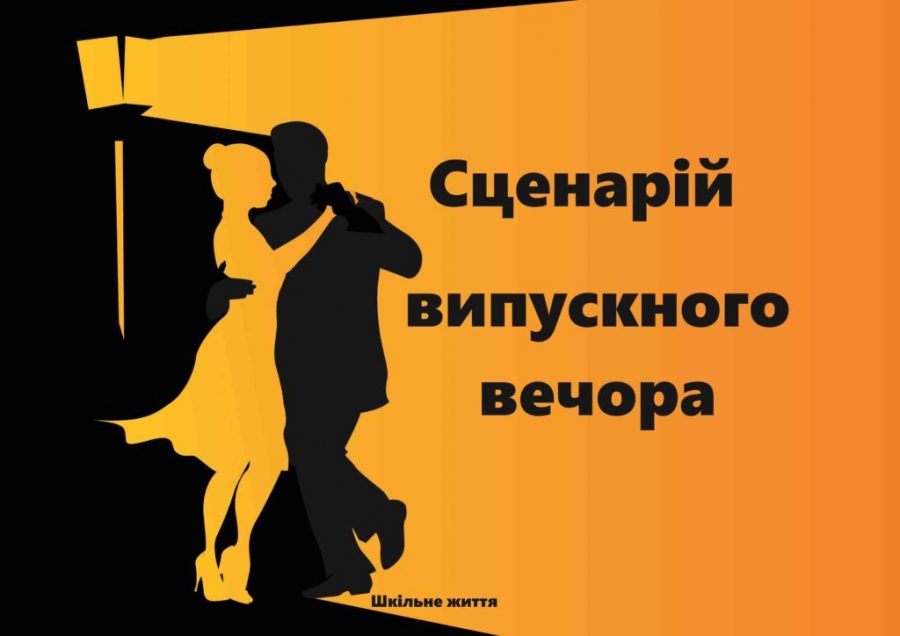 Сценарій випускного вечора "З Україною в серці"